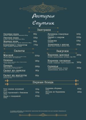 Завтраки, Салаты, Закуски, Первые блюда